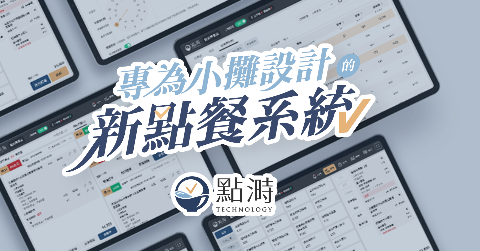 點溡 | 小攤販專用的新點餐系統&開店工具